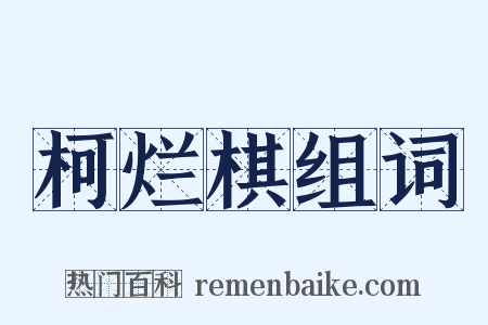 柯烂棋组词是什么意思的图片